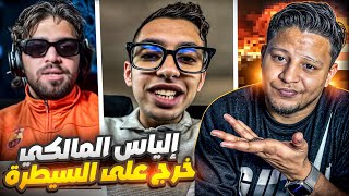 إلياس المالكي فقد السيطرة😱بسبب عبدو المراكشي مول سردين ب 5 دراهم