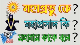 মহাপ্রভু কে ?? মহাপ্রসাদ কি ?? মহানাম কাকে বলে ?? এসব প্রশ্নের উত্তর না জানলে আপনি হিন্দুই নন।