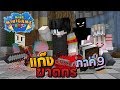 MineMinigame Party #22 - ฆาตกรสองคนก็ไม่กลัว !!