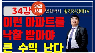 34강 6집. 이런 아파트를 낙찰받아야 큰 수익 난다.   / 법학박사 황경진경매TV (법원 경매, 온비드 공매 부동산 재테크 무료 강좌)