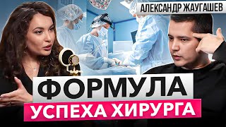 ПУТЬ ХИРУРГА - КАК СТАТЬ УСПЕШНЫМ ХИРУРГОМ