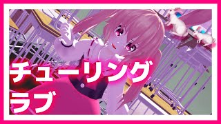 【改変mmd】チューリングラブ|初投稿