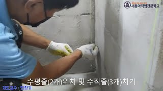 [미리보기] 새동아직업전문학교 타일기능사교육