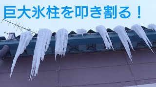 巨大氷柱を叩き割る！