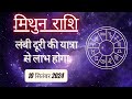 AAJTAK 2 । AAJ KA RASHIFAL । 10 SEPTEMBER 2024 । आज का राशिफल । मिथुन राशि । GEMINI ।Daily Horoscope