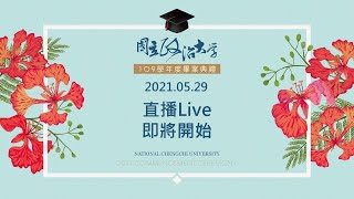 LIVE【國立政治大學109學年度畢業典禮】