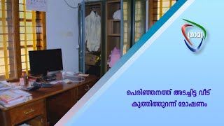 പെരിഞ്ഞനത്ത് അടച്ചിട്ട വീട് കുത്തിത്തുറന്ന് മോഷണം