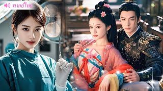 หมอทะลุมิติบังเอิญกลายเป็นเจ้าหญิงถูกเมิน ปลุกตัวตนที่แท้จริงของเธอเพื่อหย่าร้างกับเจ้าชาย
