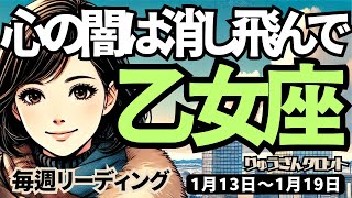 【乙女座】♍️2025年1月13日の週♍️優しくなり、夜が明ける。心の闇は消し飛んで、幸せの世界に入っていく時。おとめ座。タロット占い