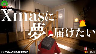 今日ぐらいは他人の幸せのために働くことに意味と希望を見出したい【サンタさんの悩み事実況】