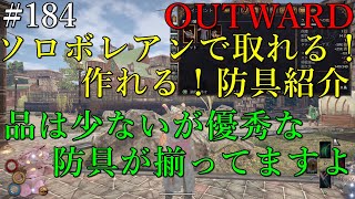 【OUTWARD】#184【ソロボレンで取れる！作れる防具紹介！。本当に品数が少ないけど使える防具が強い！しかも自分でカスタムする防具もここで解禁！】