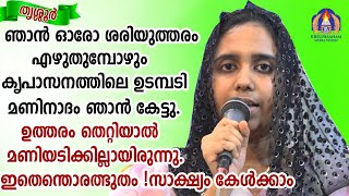 ഞാൻ ഓരോ ശരിയുത്തരം എഴുതുമ്പോഴും കൃപാസനത്തിലെ ഉടമ്പടിമണിനാദം ഞാൻ കേട്ടു.ഉത്തരം തെറ്റിയാൽ