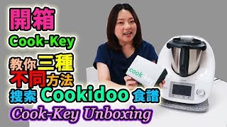 Thermomix Cook Key Unboxing | 教你三種不同方法搜索Cookidoo食譜 【euniceliciousTV】