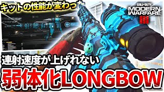 【COD:MW3】最強スナイパー『LONGBOW』のコンバージョンキットが弱体化されたので使ってみたｗｗ【連射速度】