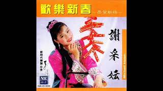 1993年   谢采妘 - 「欢乐新春  。恭贺新禧」 专辑     (6首串歌) 『重新上载』