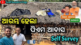 ଆରମ୍ଭ ହେଲା ପିଏମ ଆବାସ Survey |Sunil Sanjukta Vlogs