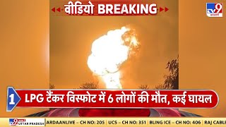 Pakistan के मुल्तान में भीषण धमाका, LPG टैंकर विस्फोट में 6 लोगों की मौत, कई घायल