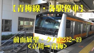 【JR青梅線】各駅停車/前面展望・クハE232-49(立川→青梅)