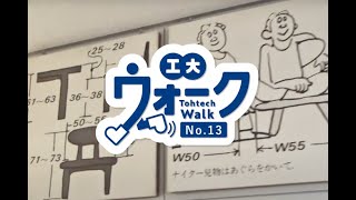 工大ウォーク　 Vol.13　「長町キャンパス 2号館 生活デザイン学科」