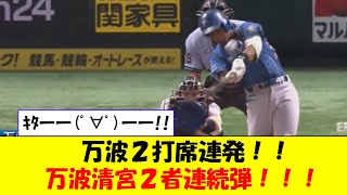 万波２打席連発！！　万波清宮２者連続弾！！！【なんJ反応】