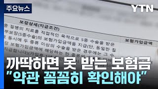 까딱하면 못 받는 보험금...\