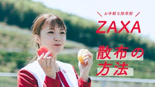 No.5｜ZAXAの散布方法