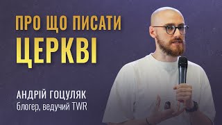 Про що писати церкві? Андрій Гоцуляк