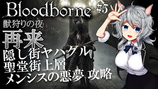 ヤーナム1の美少女決定戦！#5 隠し街ヤハグル・聖堂街上層・メンシスの悪夢【Bloodborne】