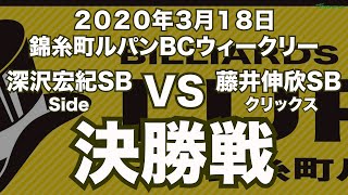 深沢宏紀VS藤井伸欣2020年3月18日錦糸町ルパンBCウィークリー決勝戦（ビリヤード試合）