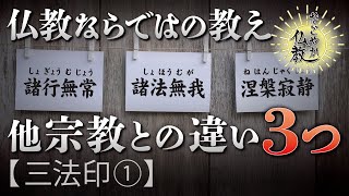 ザ・仏教！ 仏教と他宗教との大きな違い3つ《三法印①》【なごやか仏教172】