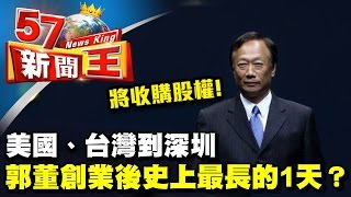 美國、台灣到深圳 郭董創業後史上最長的1天…為了？《５７新聞王》2017.03.02