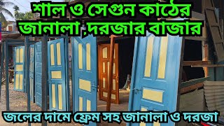 শাল ও সেগুণ কাঠের জানালা ও দরজা অর্ধেকেরও কমদামে  || ফ্রেম ও গ্রিল সহ বাড়িতে নিয়ে সেট করলেই হবে