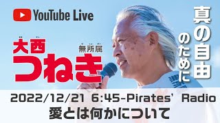 「愛とは何かについて」＠大西つねきのパイレーツラジオ2.0（Live配信2022/12/21）