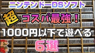 コスパ最強！1000円以下で買えるニンテンドーDSソフト6選