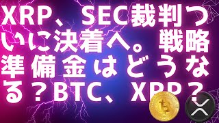 XRP、SEC裁判ついに決着か？ / アメリカCBDC禁止でどうなる？/ アメリカ戦略準備金はBTCだけ？ / 送金ライセンスの重要性