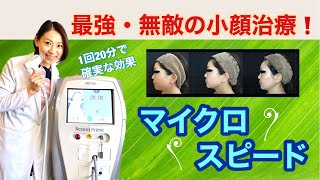 短時間でここまでの効果！最強の小顔治療【マイクロスピード】の威力とは