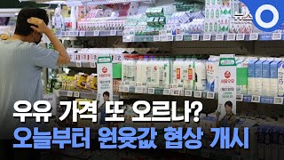 우유 가격 또 오르나?... 오늘부터 우유 원윳값 협상 개시