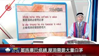 鄒族庫巴修繕 屋頂需要大量白茅 2021-10-06 Cou IPCF-TITV 原文會 原視族語新聞