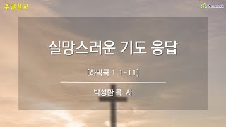 [상동21세기교회] 실망스러운 기도 응답 - 박성환시무목사(2024.11.10)