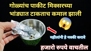 गोळ्यांच पाकीट मिक्सरच्या भांड्यात टाकताच कमाल झाली 😱|kitchen tips|takaupasuntikau vastu 🤷