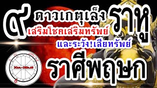 ดวงราศีพฤษก🌗 ดาวเกตุย้ายเล็งราหู ส่งผลพลังรูปภาพแรงทวีคูณ 30มค.-28มีค.68🌕