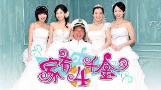 家有四千金 第 54 集 4 Daughters EP54