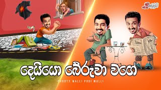 Deiyo Beruwa Wage (දෙයියෝ බේරුවා වගේ) | Chooty Malli Podi Malli