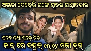 ଅଞ୍ଜନା ଙ୍କ ସହିତ ସ୍ବତନ୍ତ୍ର ସାକ୍ଷାତ କାର୍ Vlog With Anjana Deheri And Special Interview Vlog #vlog