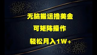 海外头条，无脑搬运撸美金，小白轻松上手，可矩阵操作，轻松月入1W+