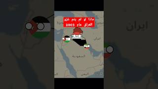 ماذا لو يتم غزو العراق عام 2003 @Arab_maroc#countryballs#صدام_حسين#saddam #اكسبلور#غزو#shorts