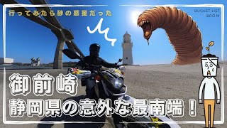 【御前崎灯台】バイクツーリング　〜意外に知られていない静岡県の最南端〜　セロー250で行く潮騒橋は砂の惑星だった！！