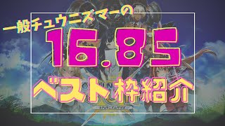 【CHUNITHM】手元付きで見る量産型一般チュウニズマーの16.85到達時のベスト枠ランキング