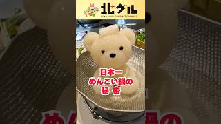 日本一めんこい鍋の秘密！「くまちゃん温泉」のカワイイ鍋をご紹介！