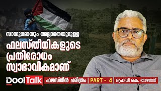 ഫലസ്തീനികളുടെ പ്രതിരോധം സ്വാഭാവികമാണ് | History of the Israeli–Palestine conflict | Part 3